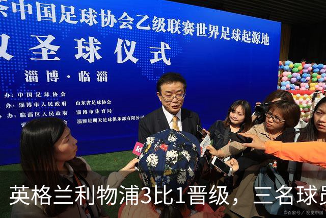 英格兰利物浦3比1晋级，三名球员先后破门，热刺追回1球仍出局