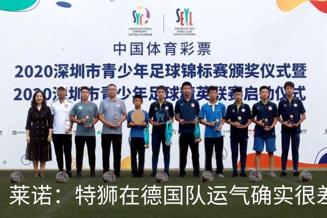 莱诺：特狮在德国队运气确实很差 乌尔比希是诺伊尔的热门接班人